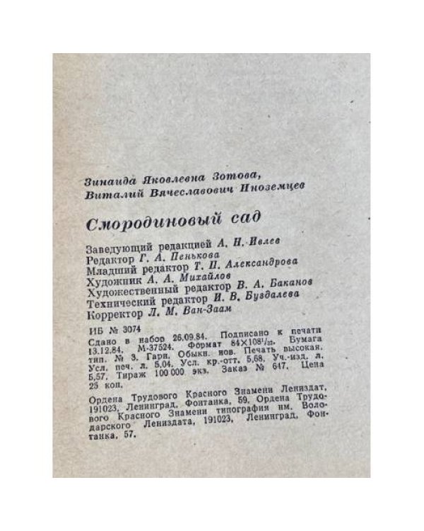 Дополнительное изображение книги « Смородиновый сад»