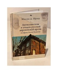 Антисемитизм и упадок русской деревенской прозы. Астафьев, Белов, Распутин