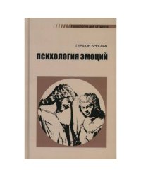 Психология эмоций. 4-е изд., перераб