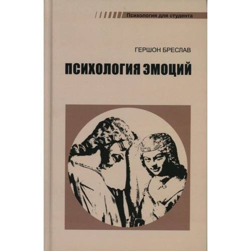 Обложка книги «Психология эмоций. 4-е изд., перераб» — Бреслав Гершон Моисеевич, ISBN 9785893573411