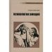 Обложка книги «Психология эмоций. 4-е изд., перераб» — Бреслав Гершон Моисеевич, ISBN 9785893573411