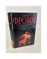 Величие и ограниченность теории Фрейда