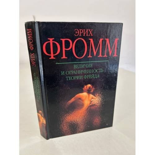 Величие и ограниченность теории Фрейда
