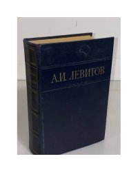 А. И. Левитов. Сочинения в одном томе