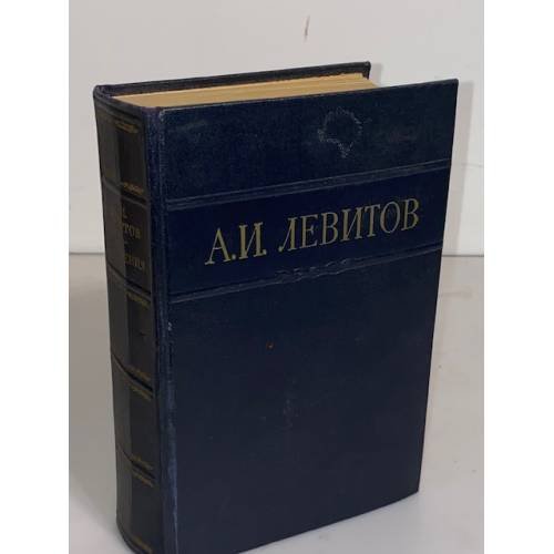 Обложка книги «А. И. Левитов. Сочинения в одном томе» — Левитов Александр Иванович