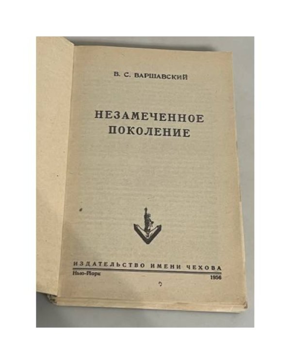 Незамеченное поколение (репринт)