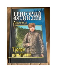 Тропою испытаний