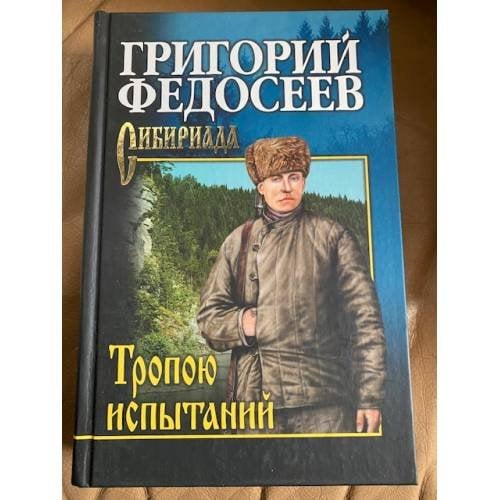 Тропою испытаний