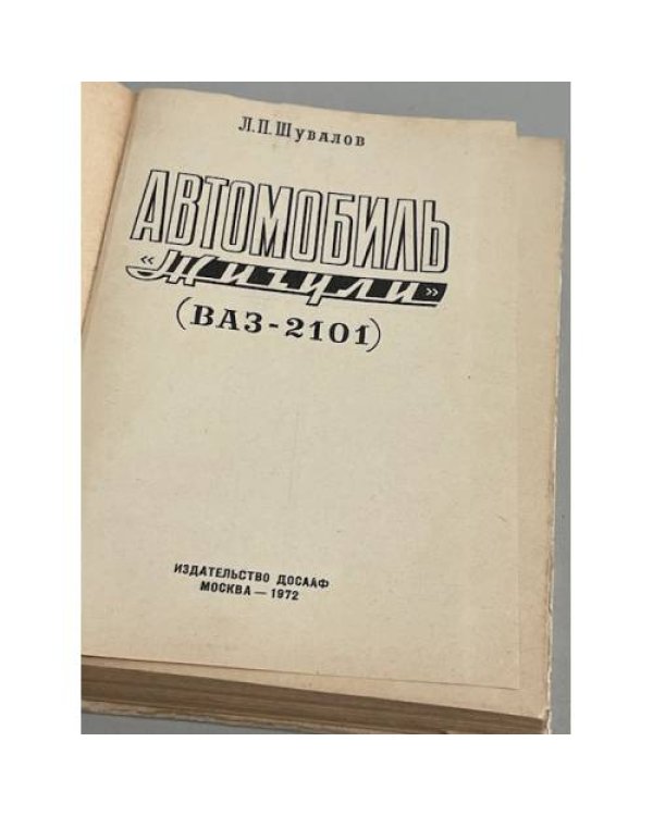 Дополнительное изображение книги «Автомобиль Жигули»