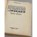 Дополнительное изображение книги «Автомобиль Жигули»