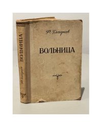 Вольница
