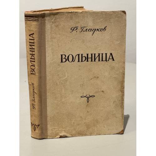 Вольница