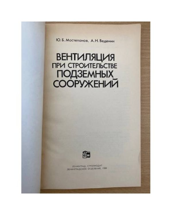 Вентиляция при строительстве подземных сооружений