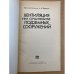 Вентиляция при строительстве подземных сооружений
