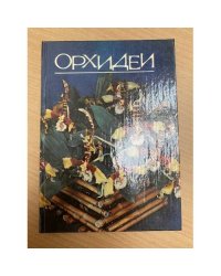 Орхидеи