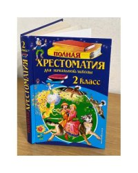  Полная хрестоматия для начальной школы. 2 класс. 