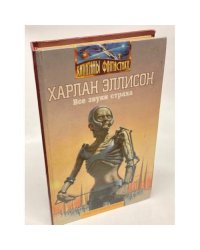 Все звуки страха