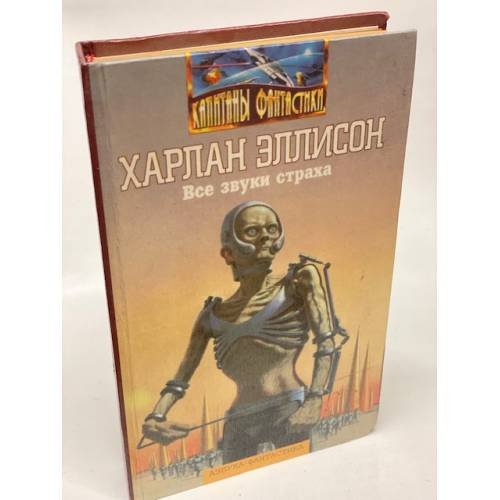 Все звуки страха