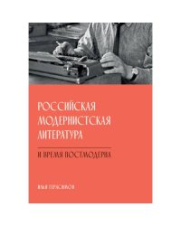 Российская модернистская литература и время постмодерна
