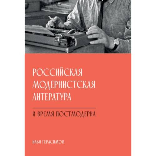 Российская модернистская литература и время постмодерна