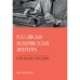 Российская модернистская литература и время постмодерна