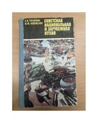 Советская национальная и зарубежная кухня