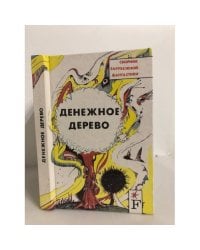 Денежное дерево