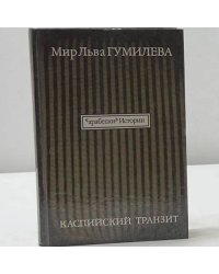 Каспийский транзит. Том 1
