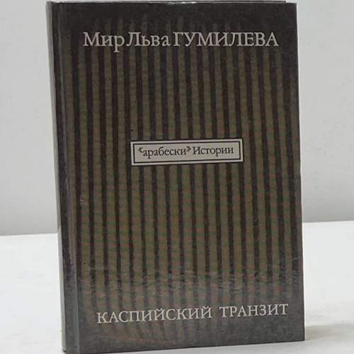 Каспийский транзит. Том 1