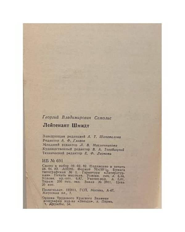 Дополнительное изображение книги «Лейтенант Шмидт»