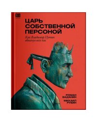 Царь собственной персоной