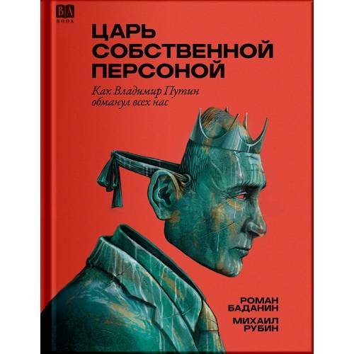 Царь собственной персоной