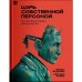 Царь собственной персоной