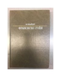 Франсиско Гойя