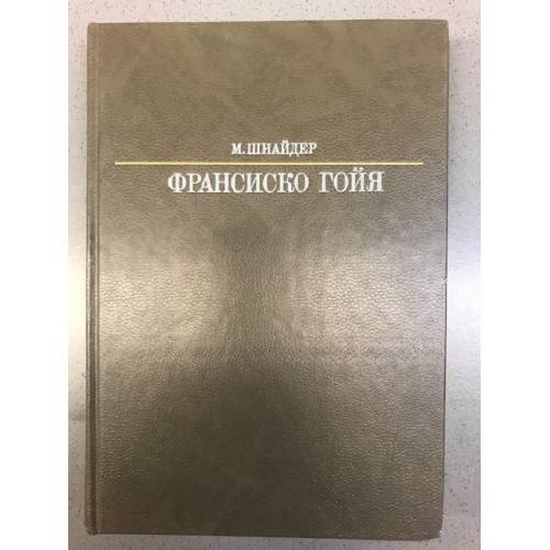 Франсиско Гойя