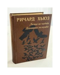 Лисица на чердаке. Деревянная пастушка