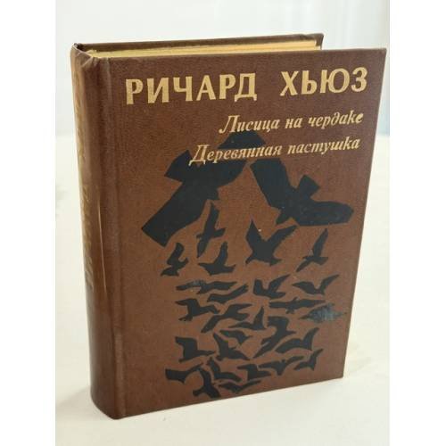 Обложка книги «Лисица на чердаке. Деревянная пастушка» — Хьюз Ричард