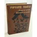 Обложка книги «Лисица на чердаке. Деревянная пастушка» — Хьюз Ричард