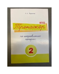 Тренажёр по исправлению почерка №2 (соотв.ФГОС)