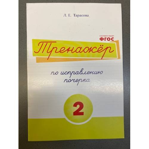 Тренажёр по исправлению почерка №2 (соотв.ФГОС)