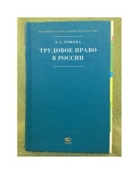 Трудовое право в России