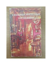 Обыкновенная история