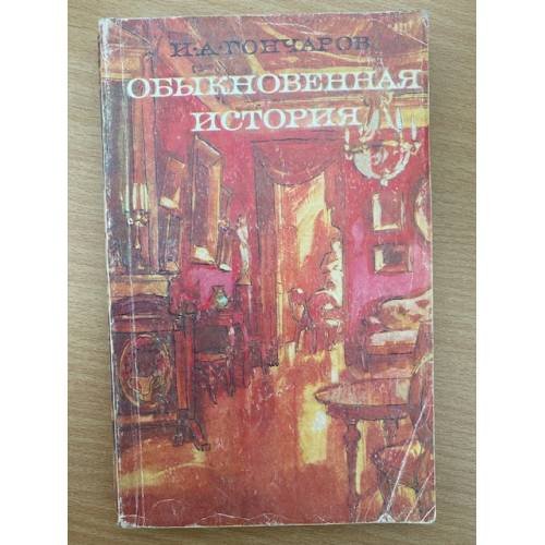 Обыкновенная история