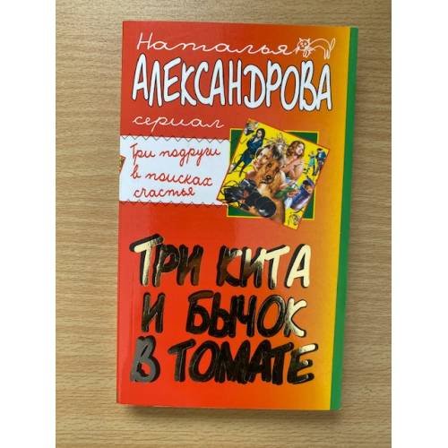 Три кита и бычок в томате
