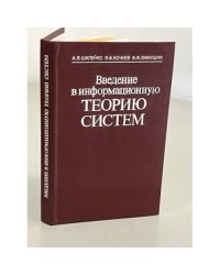 Введение в информационную теорию систем