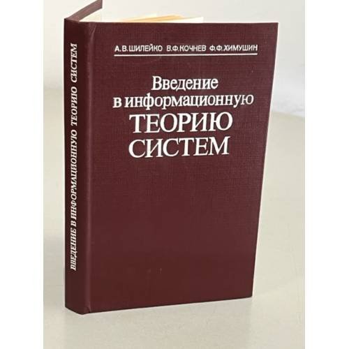 Обложка книги «Введение в информационную теорию систем» — Шилейко Алексей ,Кочнев Виктор,Химушин Федор