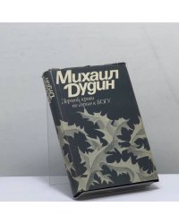 Дорогой крови по дороге к Богу