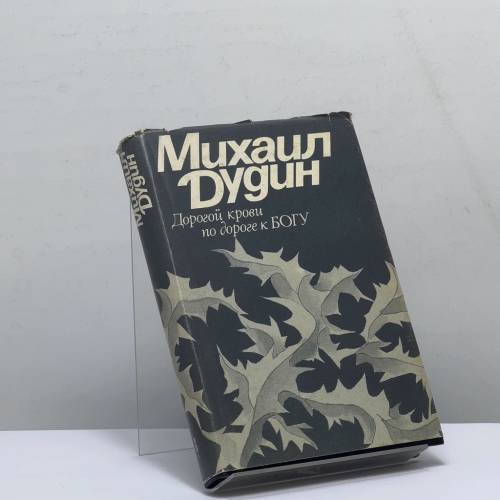 Обложка книги «Дорогой крови по дороге к Богу» — Михаил Дудин, ISBN 9785706200695