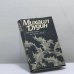 Обложка книги «Дорогой крови по дороге к Богу» — Михаил Дудин, ISBN 9785706200695