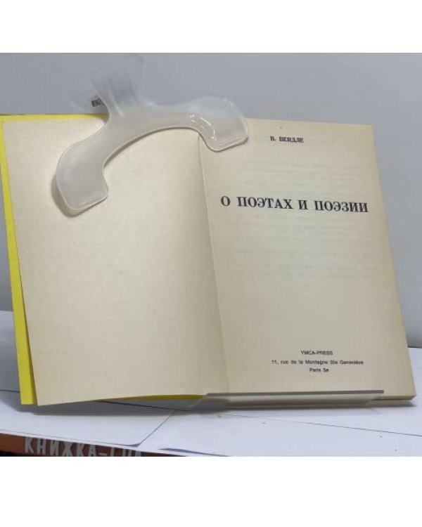 Дополнительное изображение книги «О поэтах и поэзии»